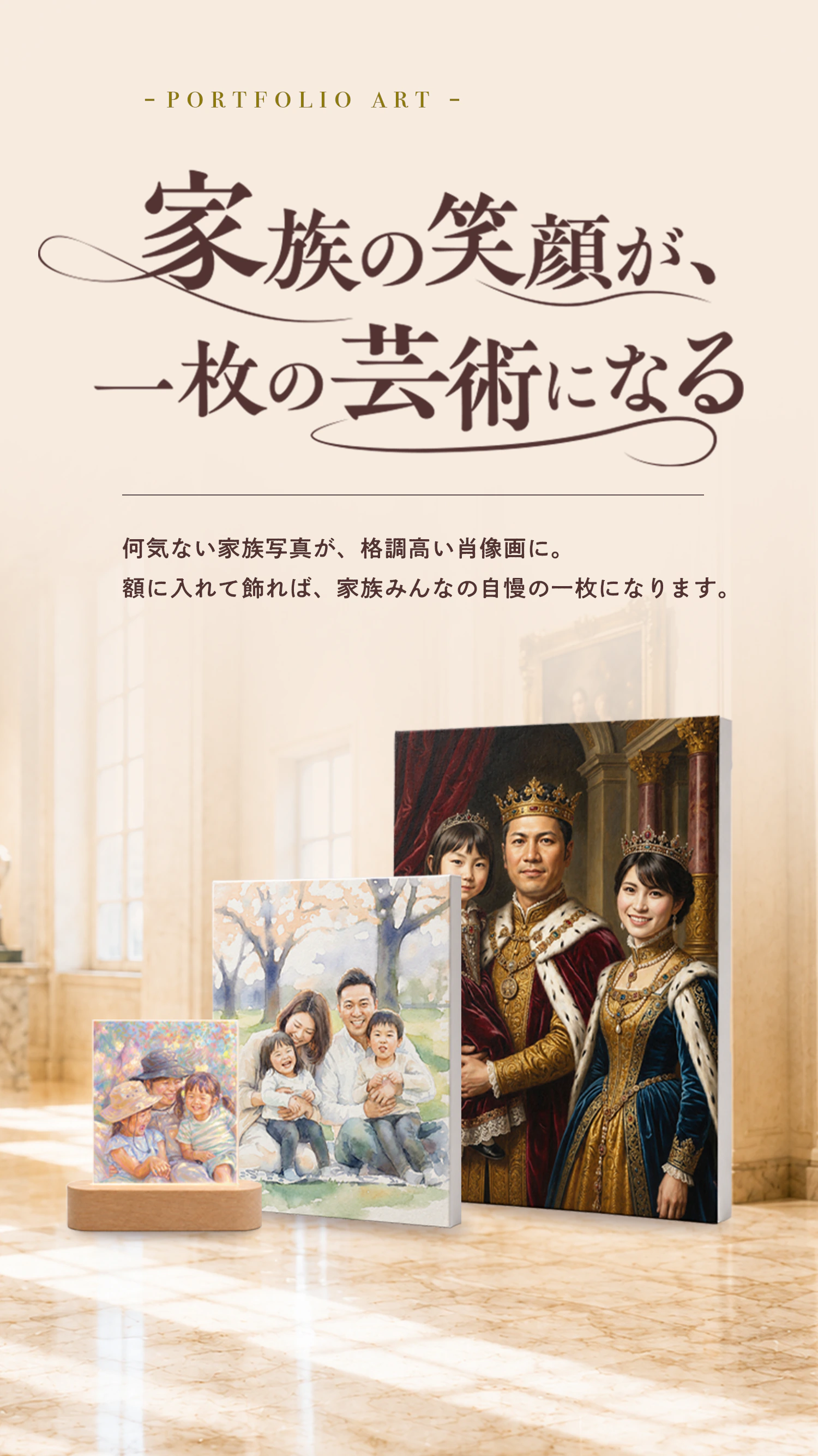家族の笑顔が、一枚の芸術になる — 何気ない家族写真が、格調高い肖像画に。額に入れて飾れば、家族みんなの自慢の一枚になります。