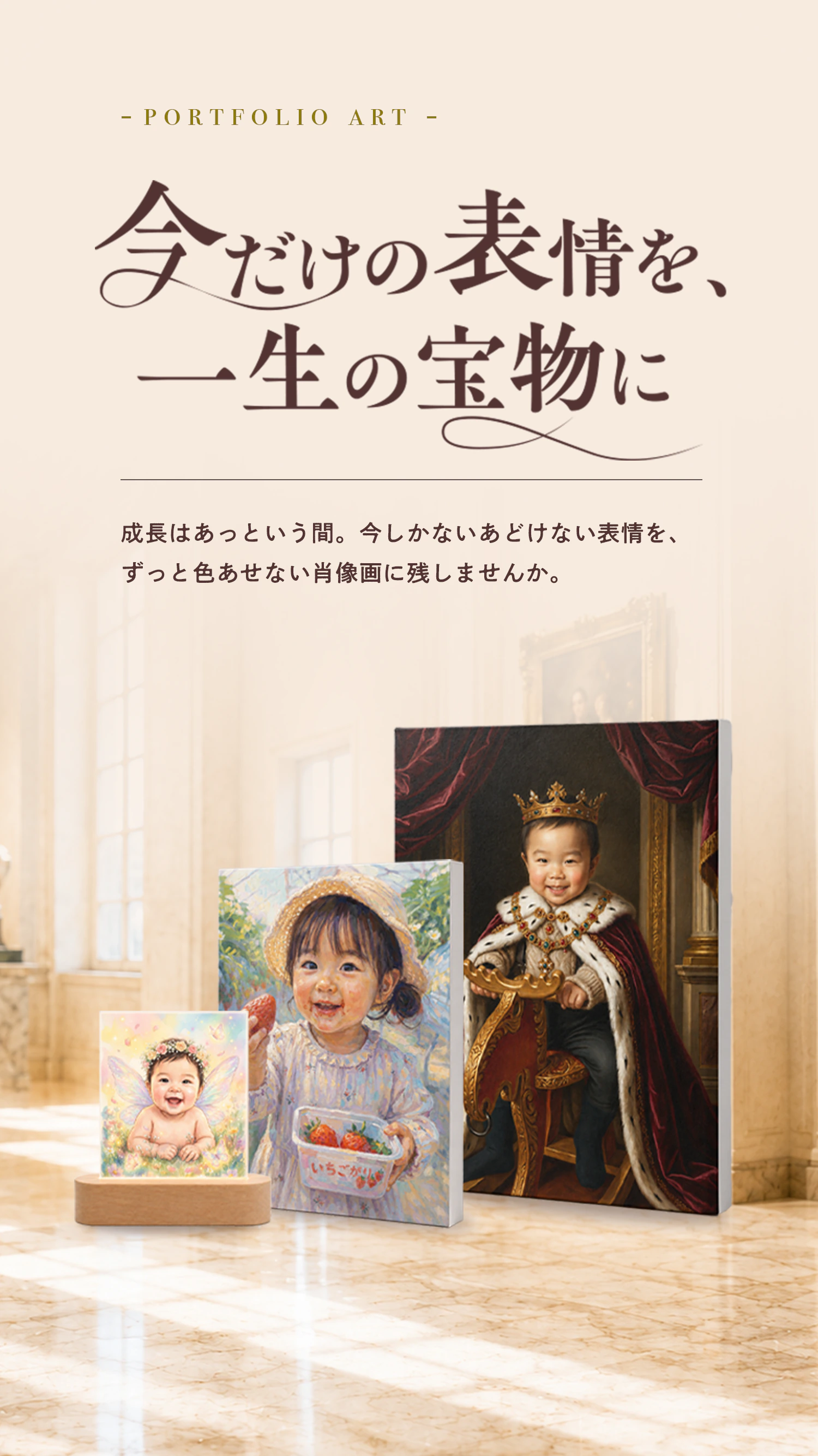 今だけの表情を、一生の宝物に — 成長はあっという間。今しかないあどけない表情を、ずっと色あせない肖像画に残しませんか。