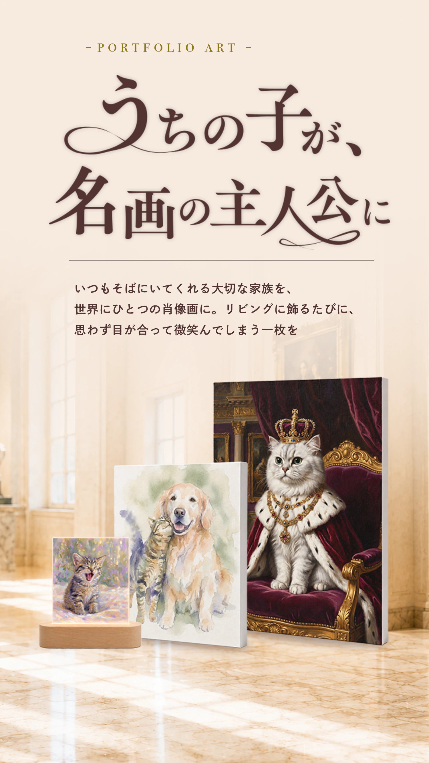 うちの子が、名画の主人公に — いつもそばにいてくれる大切な家族を、世界にひとつの肖像画に。リビングに飾るたびに、思わず目が合って微笑んでしまう一枚を。